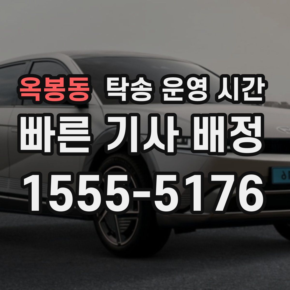 옥봉동 탁송 운영 시간