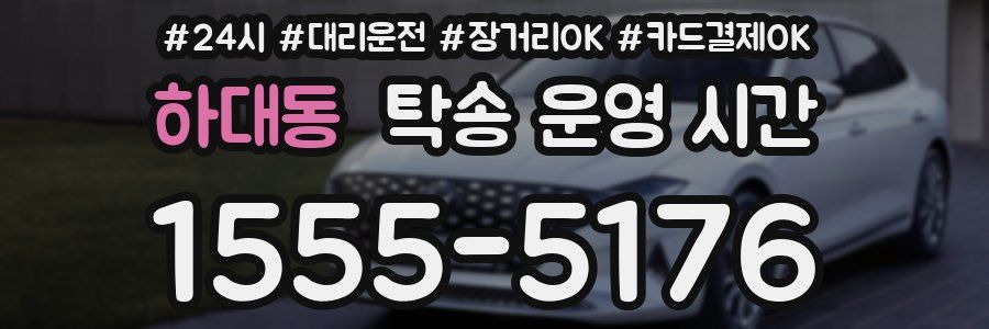 하대동 탁송 운영 시간