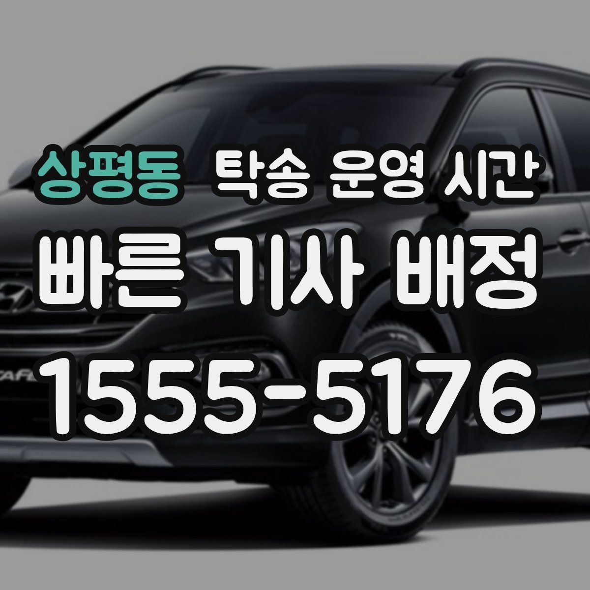 상평동 탁송 운영 시간 명절 전후 배차가 몰리는 시간대