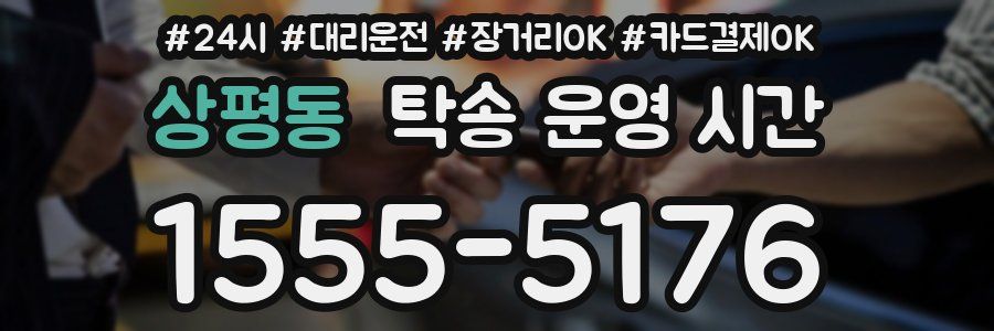 상평동 탁송 운영 시간