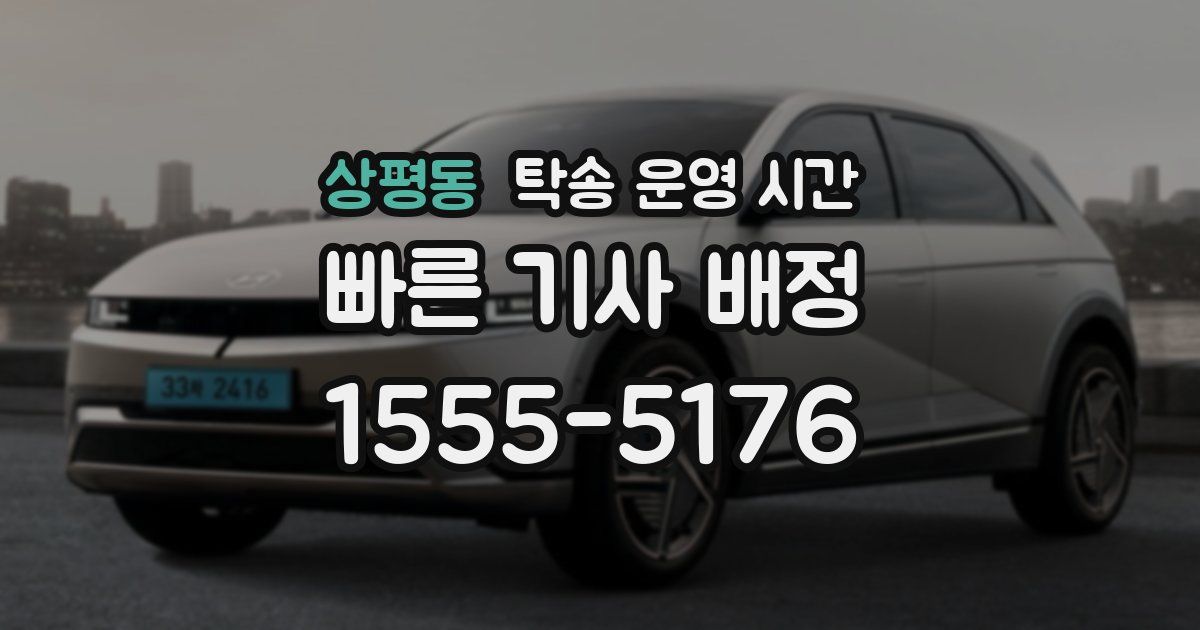 상평동 탁송 운영 시간