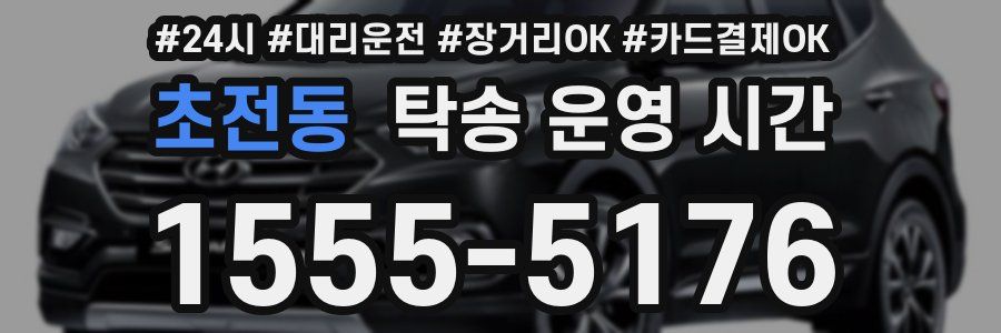 초전동 탁송 운영 시간