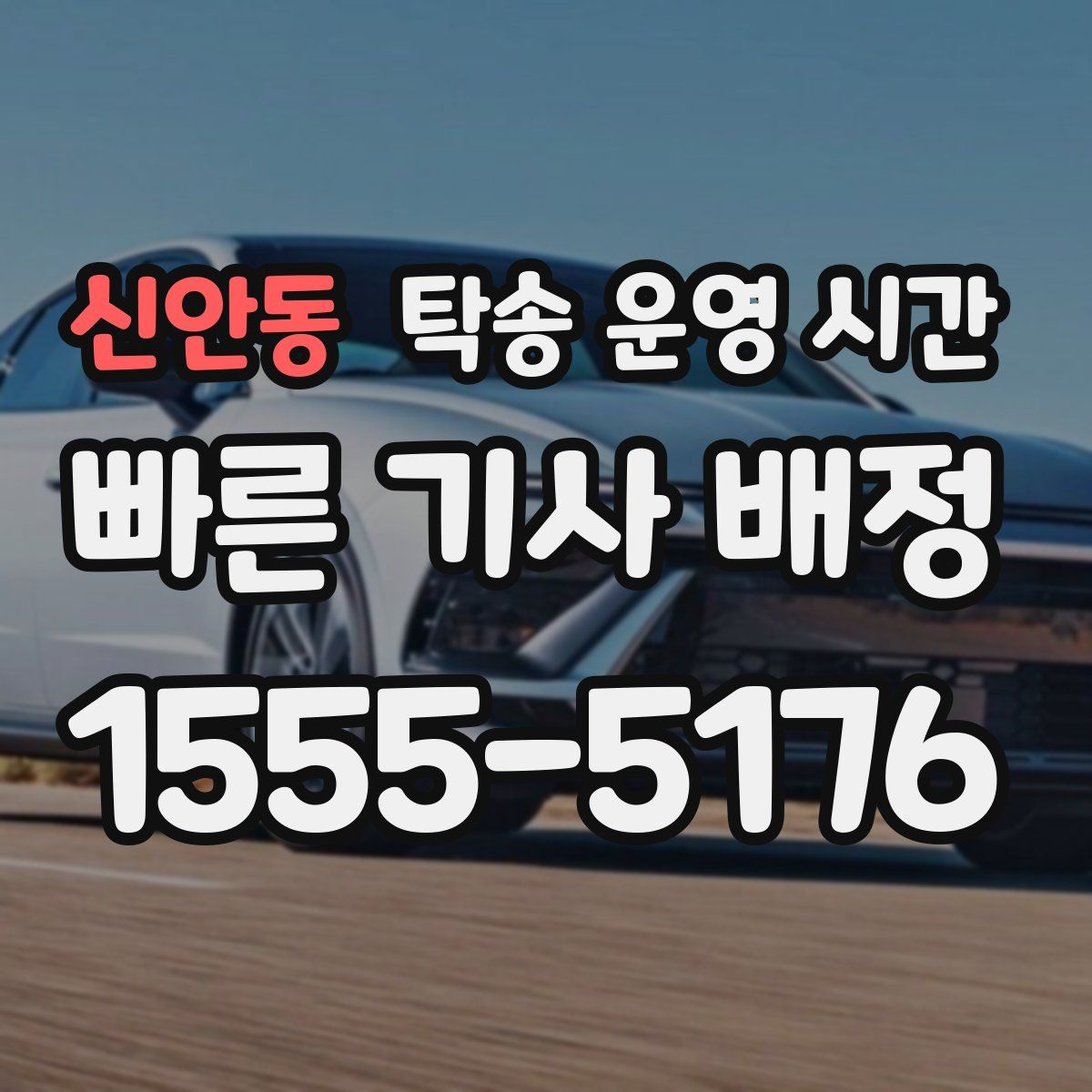 신안동 탁송 운영 시간