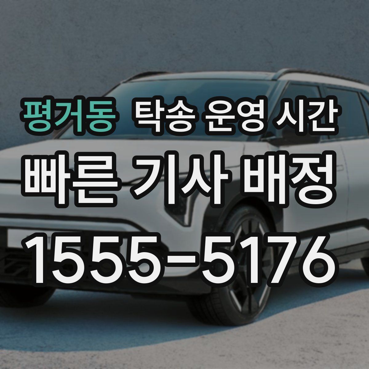 평거동 탁송 운영 시간