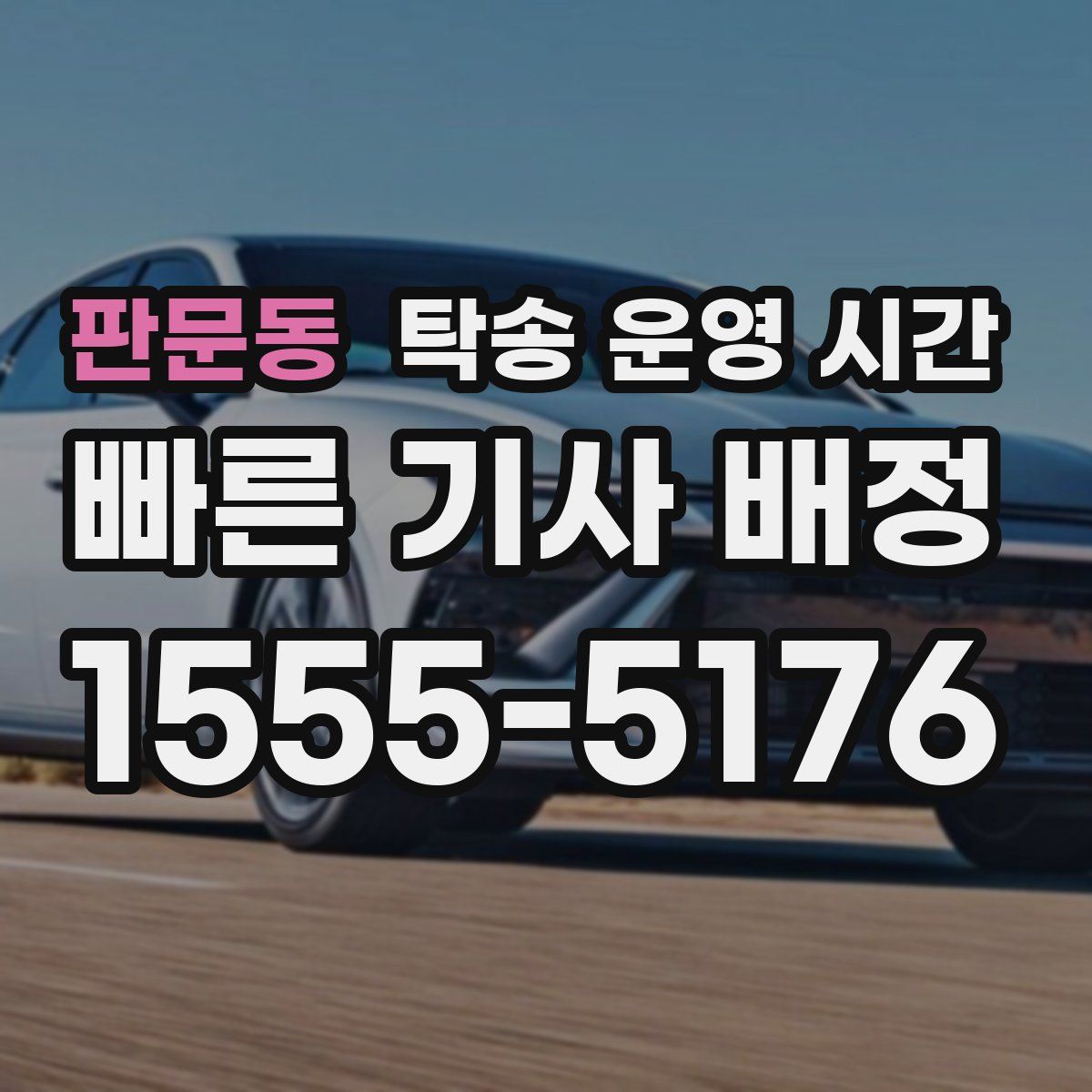 판문동 탁송 운영 시간