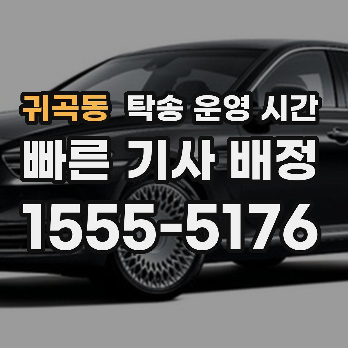 귀곡동 탁송 운영 시간