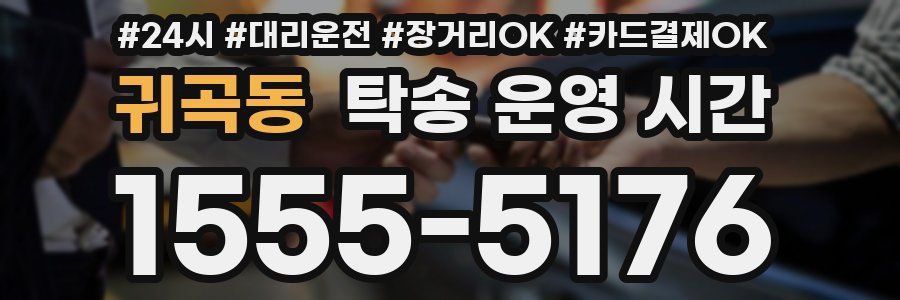 귀곡동 탁송 운영 시간