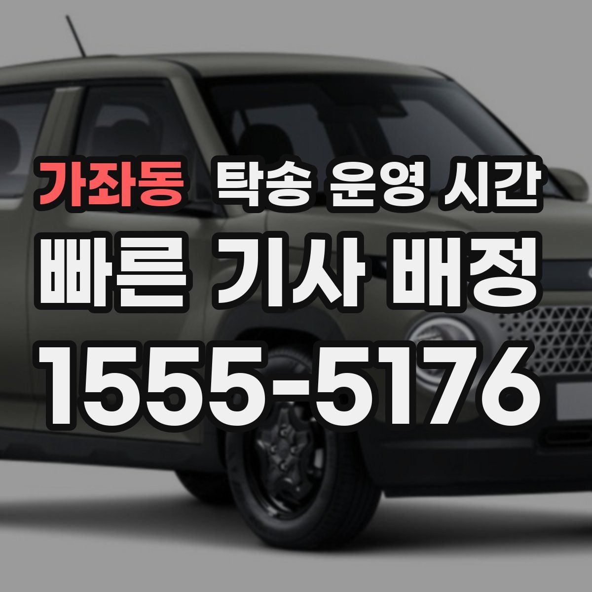 가좌동 탁송 운영 시간