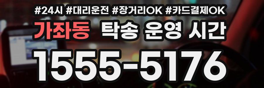 가좌동 탁송 운영 시간
