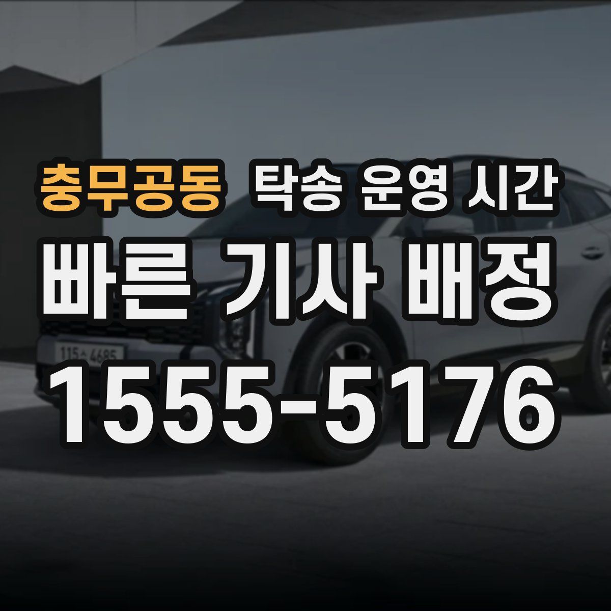 충무공동 탁송 운영 시간