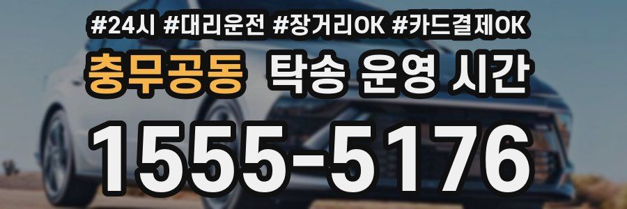 충무공동 탁송 운영 시간