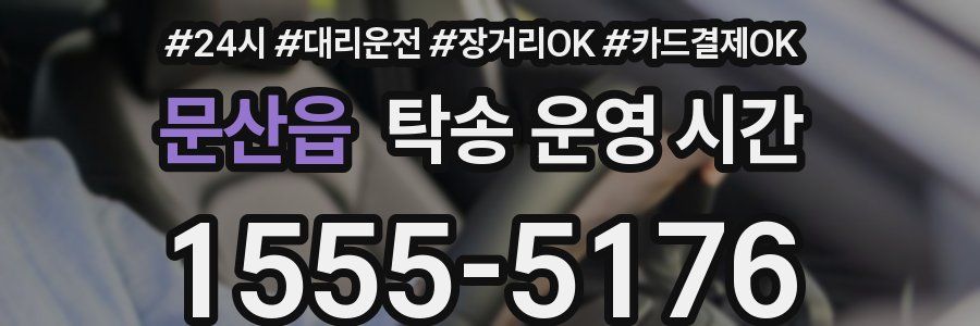 문산읍 탁송 운영 시간