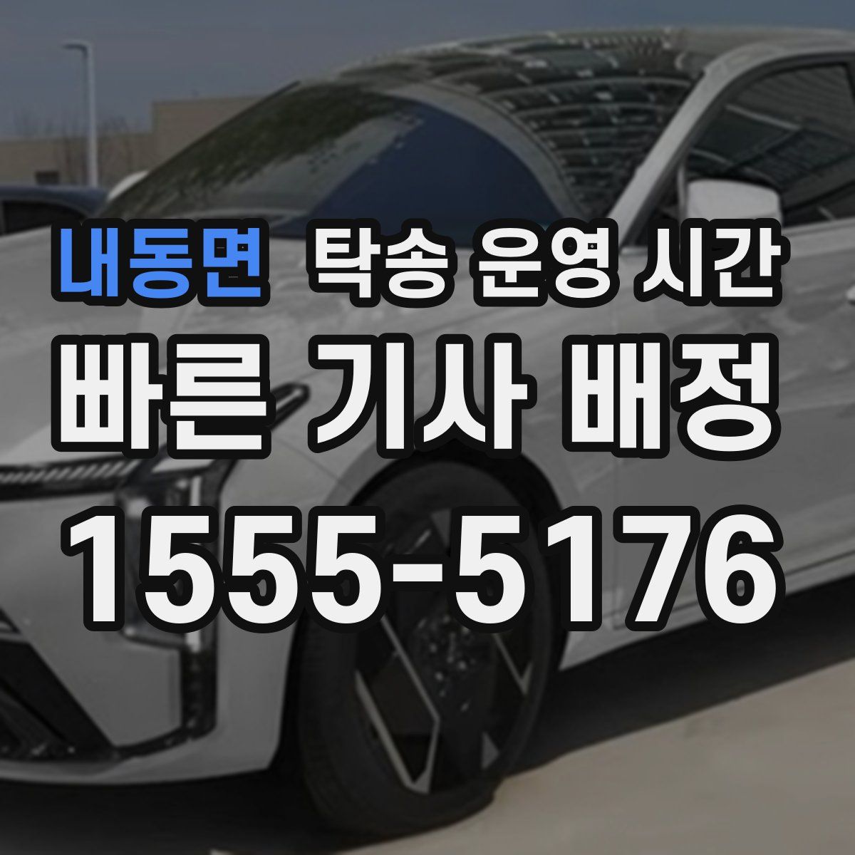 내동면 탁송 운영 시간