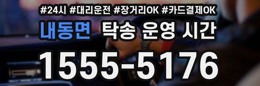 내동면 탁송 운영 시간