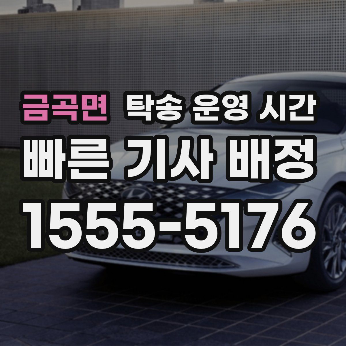 금곡면 탁송 운영 시간