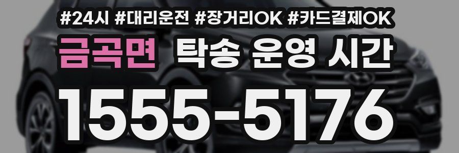 금곡면 탁송 운영 시간