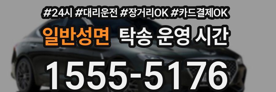 일반성면 탁송 운영 시간