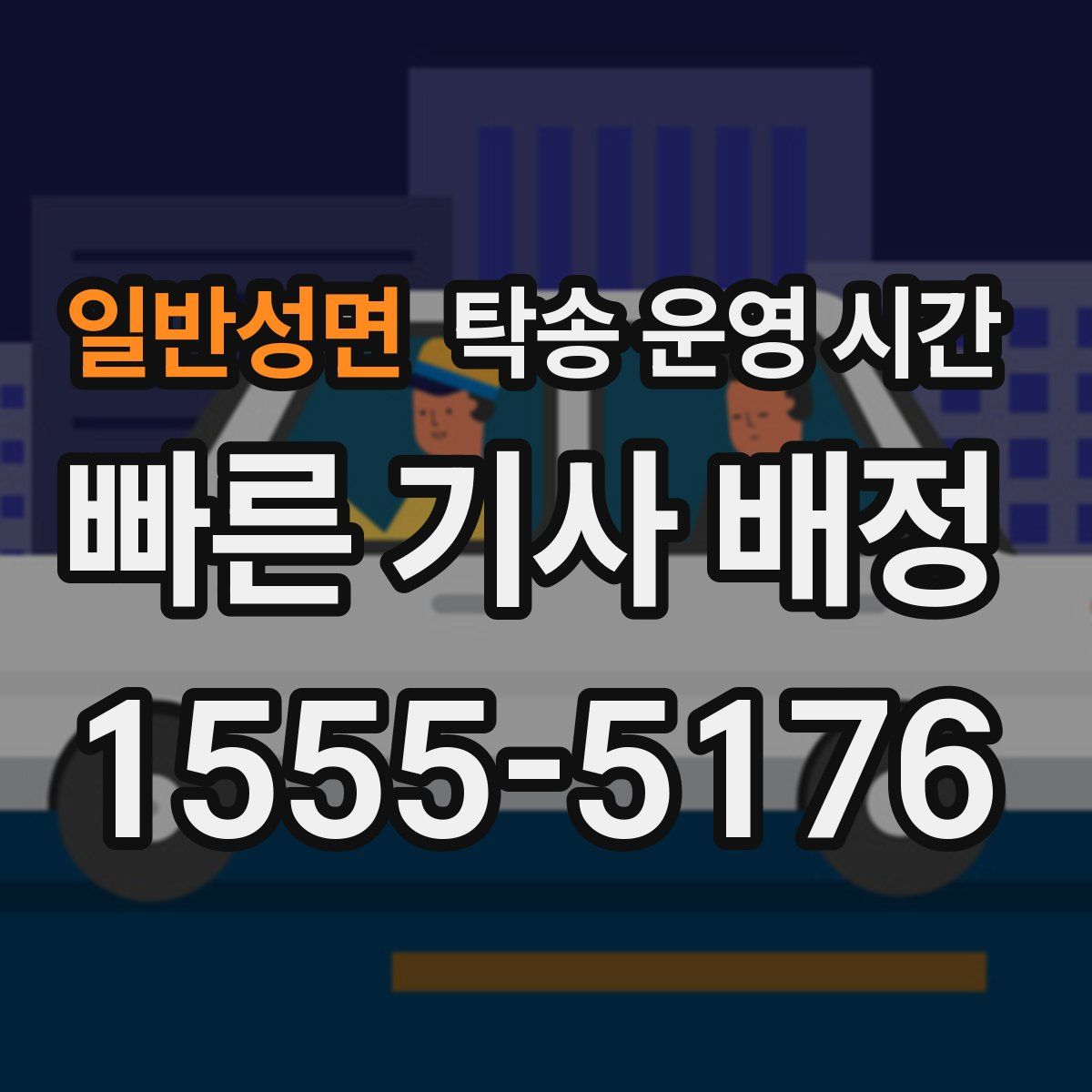 일반성면 탁송 운영 시간