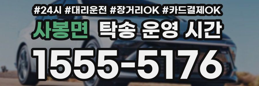 사봉면 탁송 운영 시간