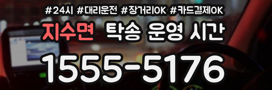 지수면 탁송 운영 시간