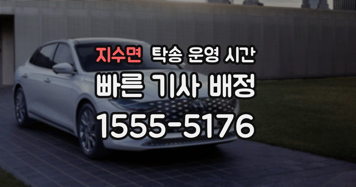 지수면 탁송 운영 시간