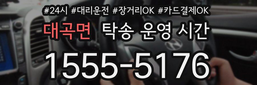 대곡면 탁송 운영 시간