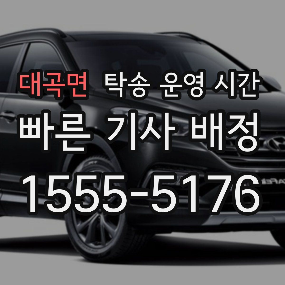 대곡면 탁송 운영 시간