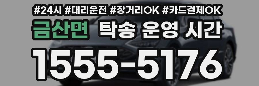 금산면 탁송 운영 시간