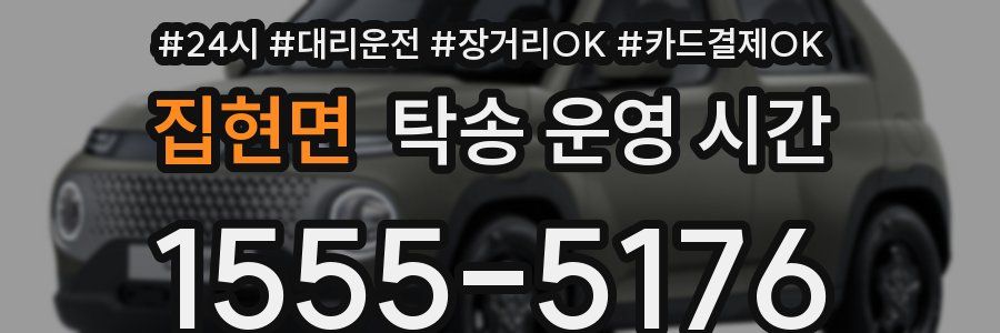 집현면 탁송 운영 시간