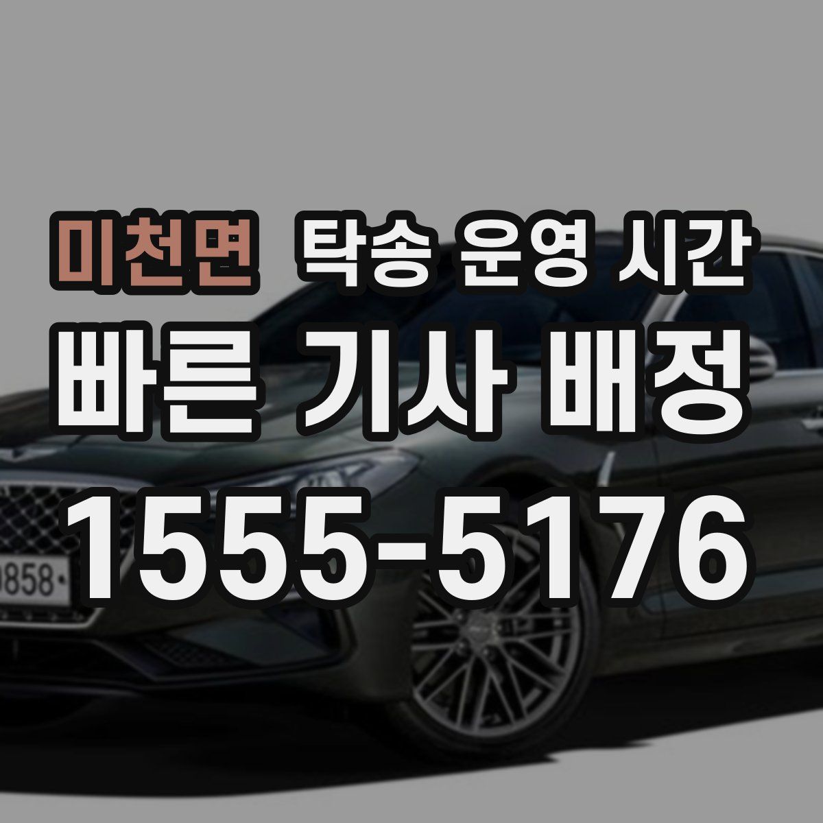 미천면 탁송 운영 시간