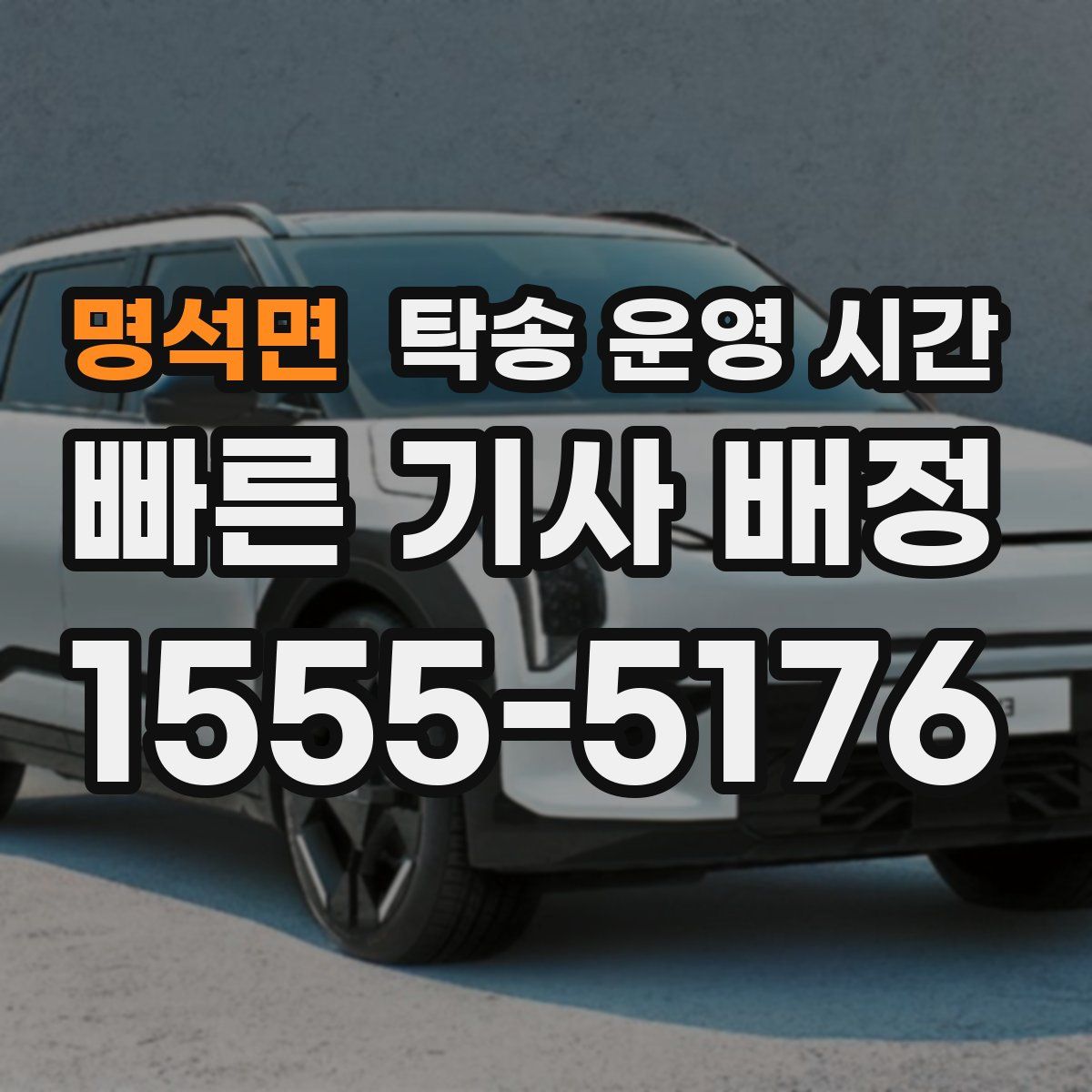 명석면 탁송 운영 시간