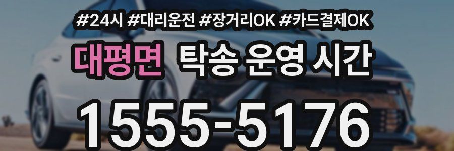 대평면 탁송 운영 시간