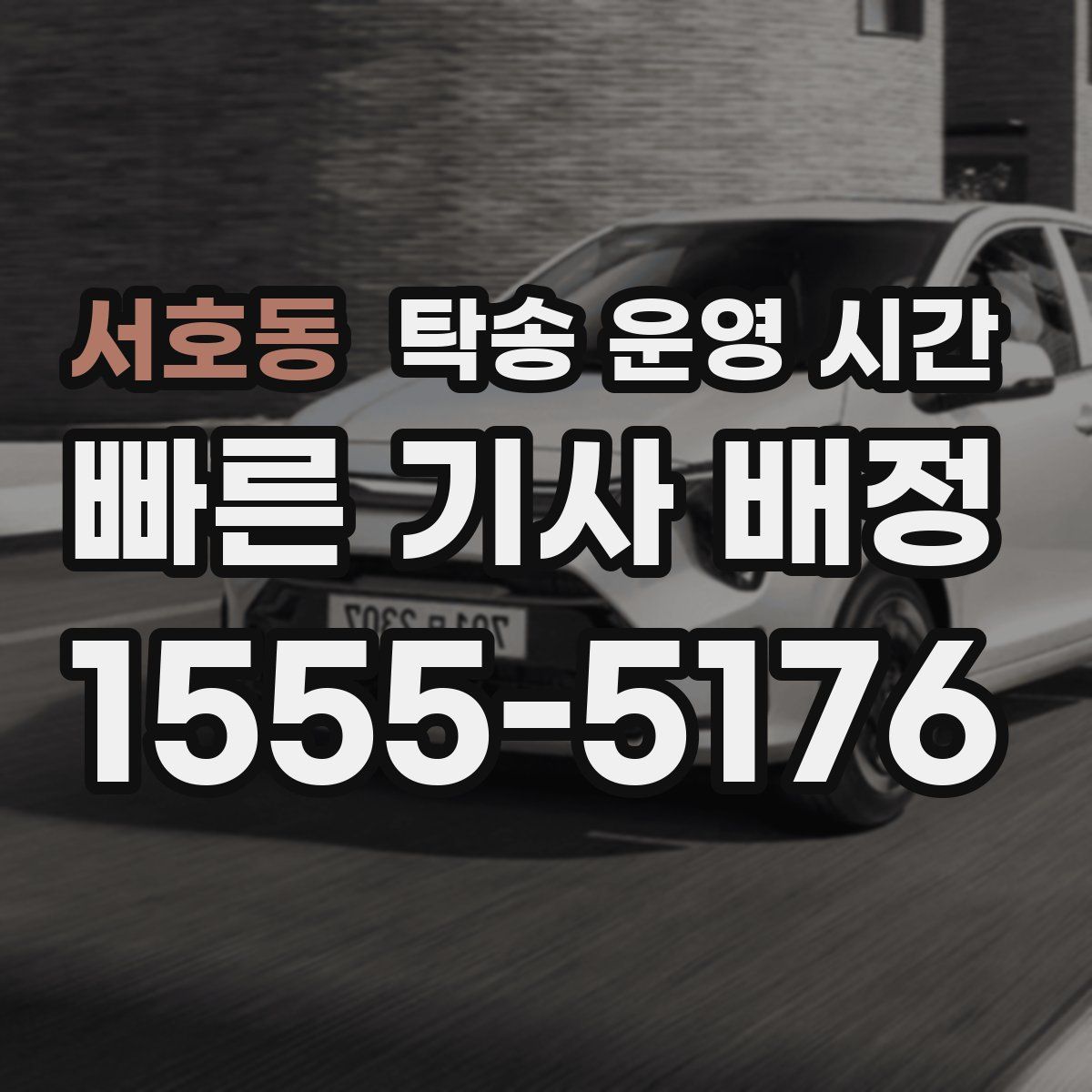 서호동 탁송 운영 시간