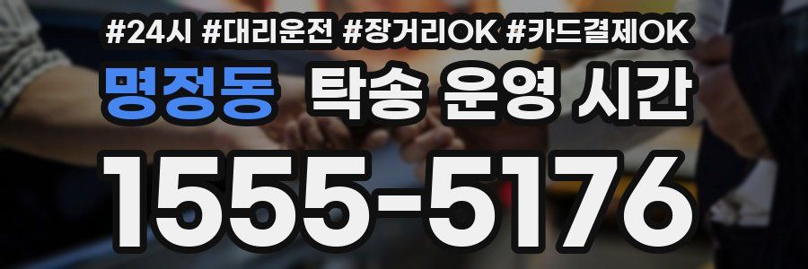 명정동 탁송 운영 시간
