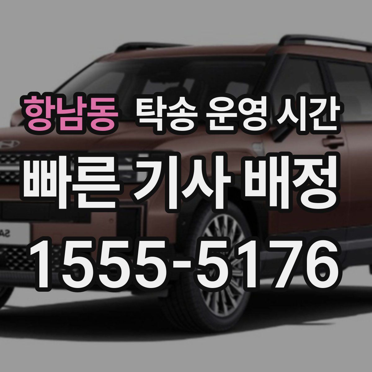 항남동 탁송 운영 시간