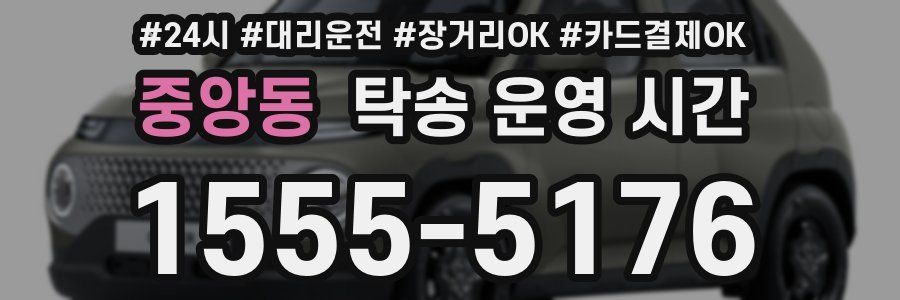중앙동 탁송 운영 시간