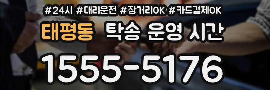 태평동 탁송 운영 시간