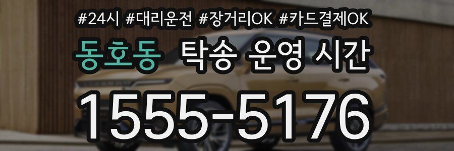 동호동 탁송 운영 시간