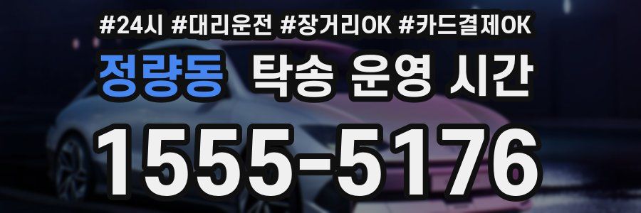 정량동 탁송 운영 시간