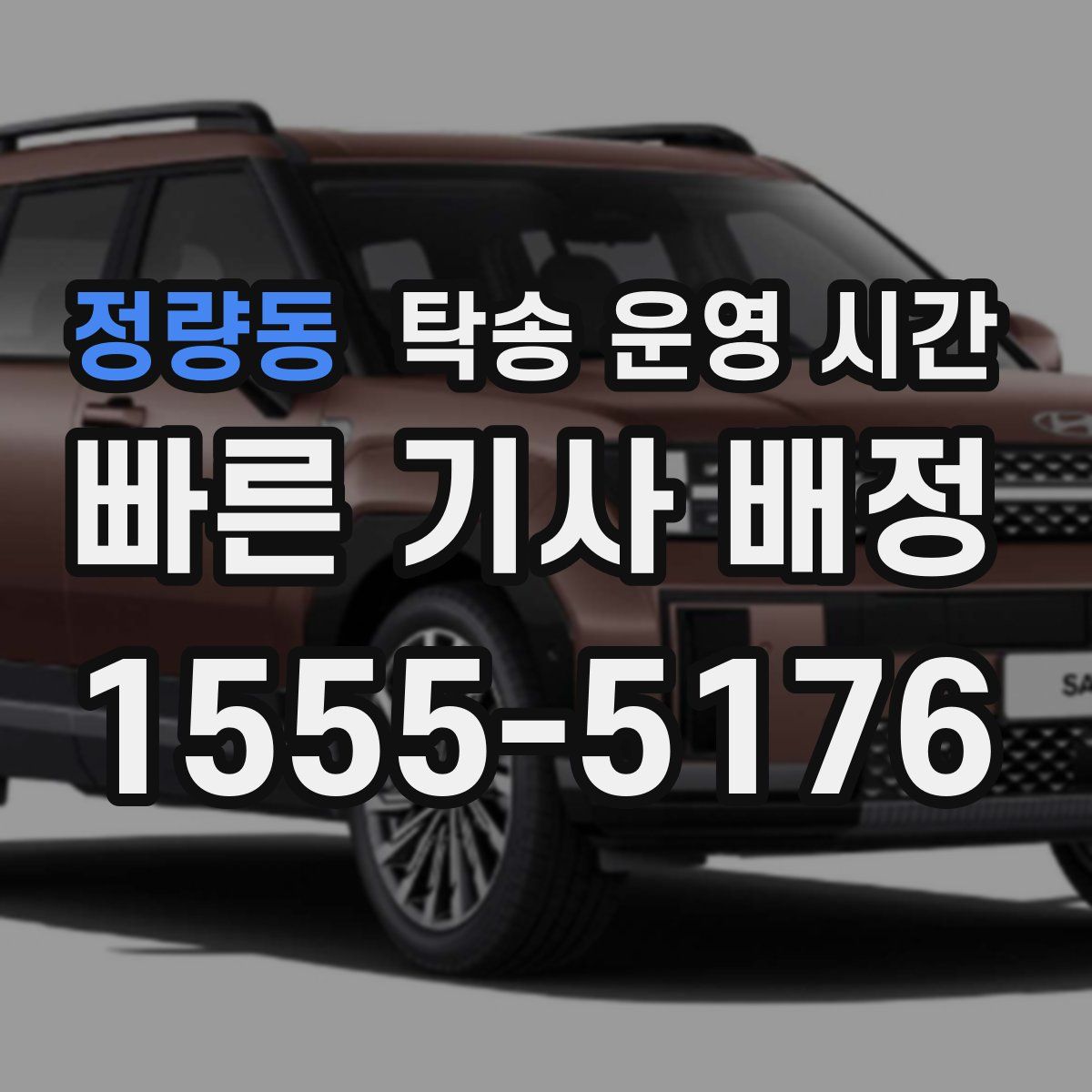 정량동 탁송 운영 시간