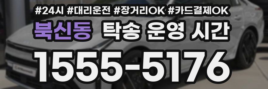 북신동 탁송 운영 시간