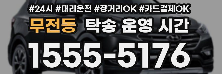 무전동 탁송 운영 시간