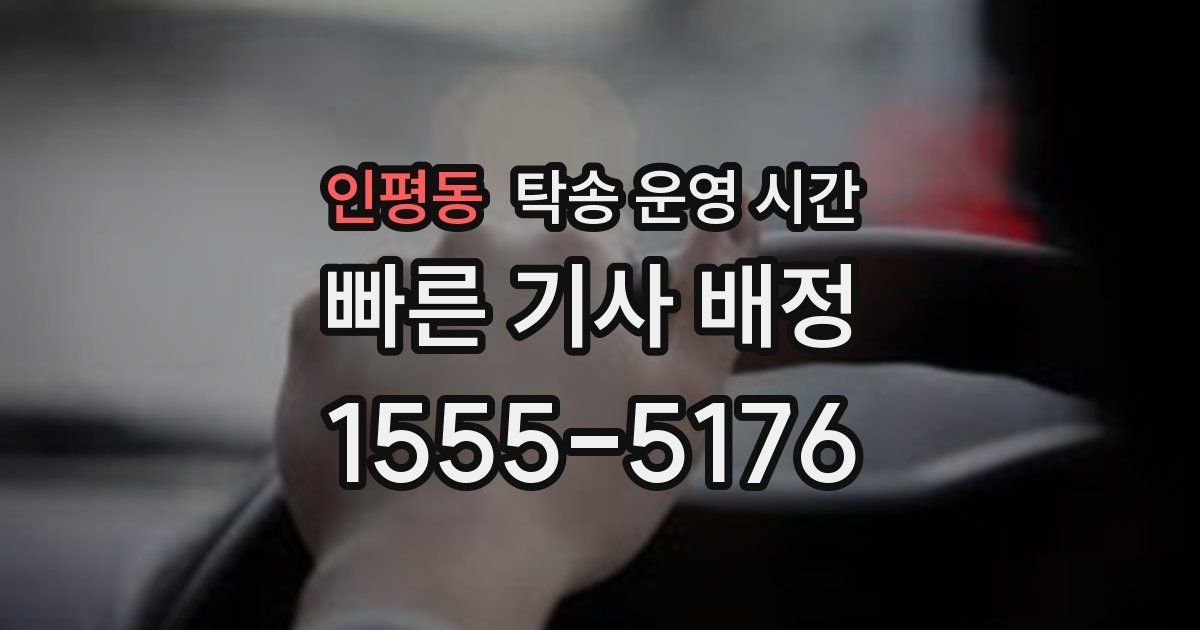 인평동 탁송 운영 시간