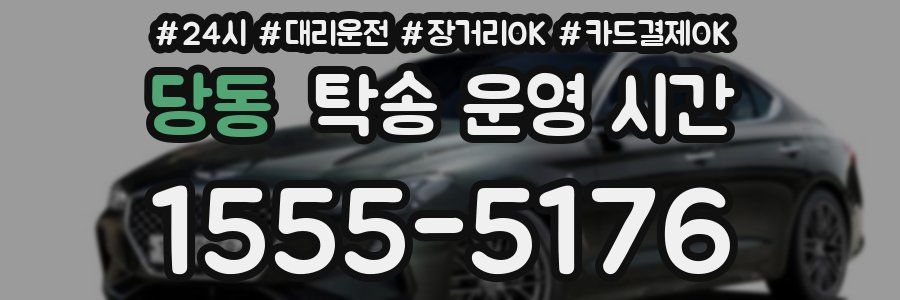 당동 탁송 운영 시간
