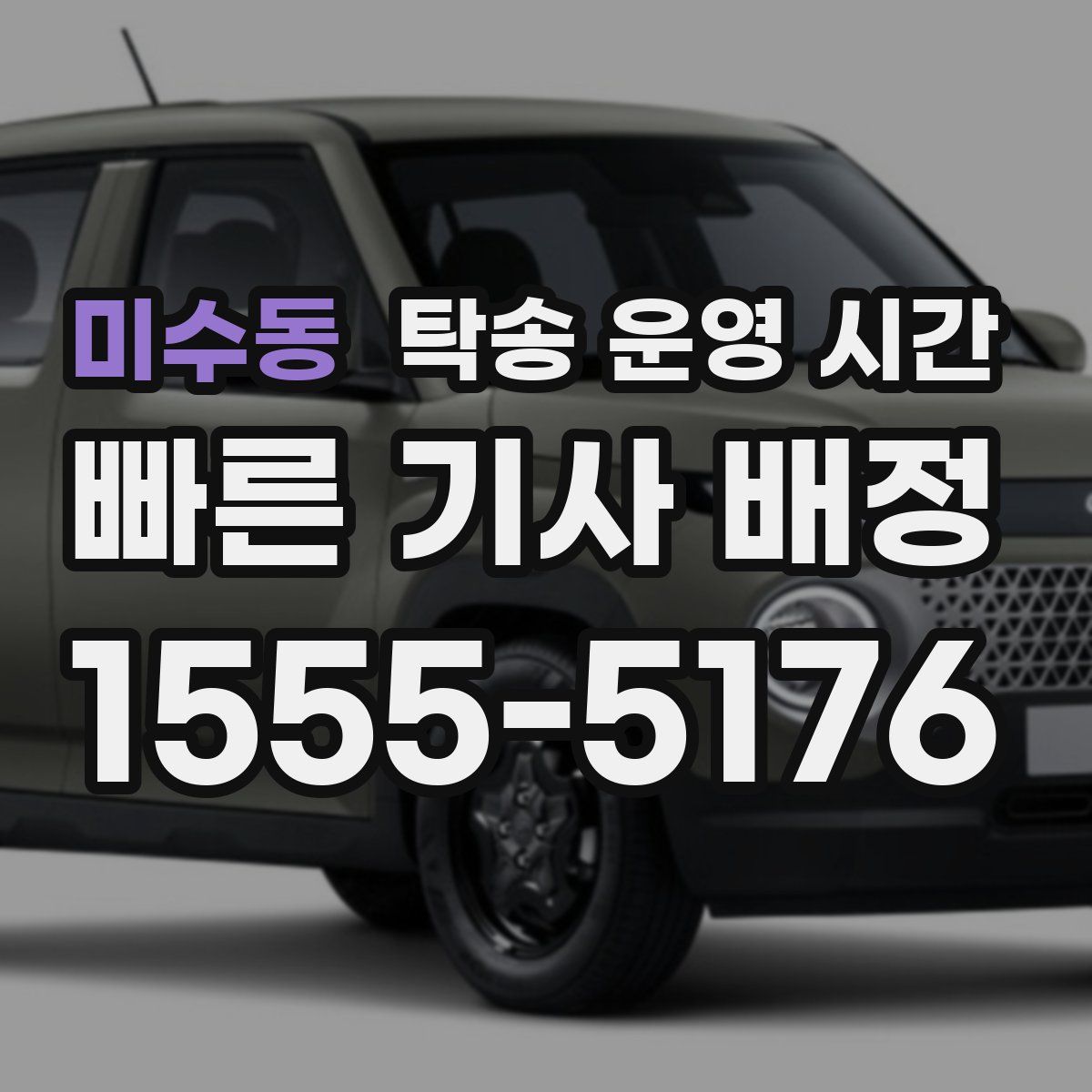 미수동 탁송 운영 시간