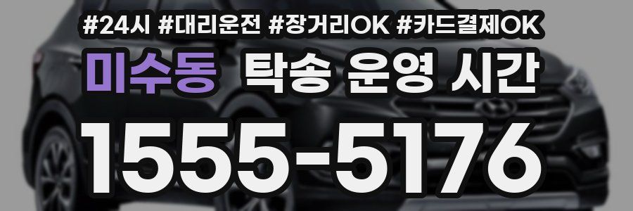미수동 탁송 운영 시간