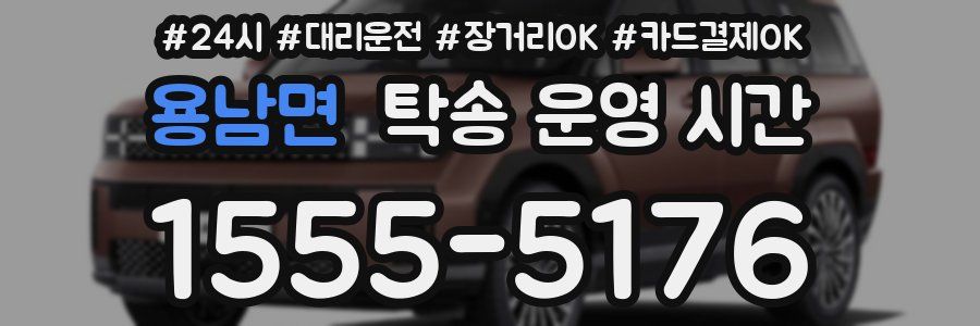 용남면 탁송 운영 시간