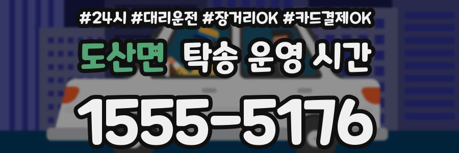 도산면 탁송 운영 시간