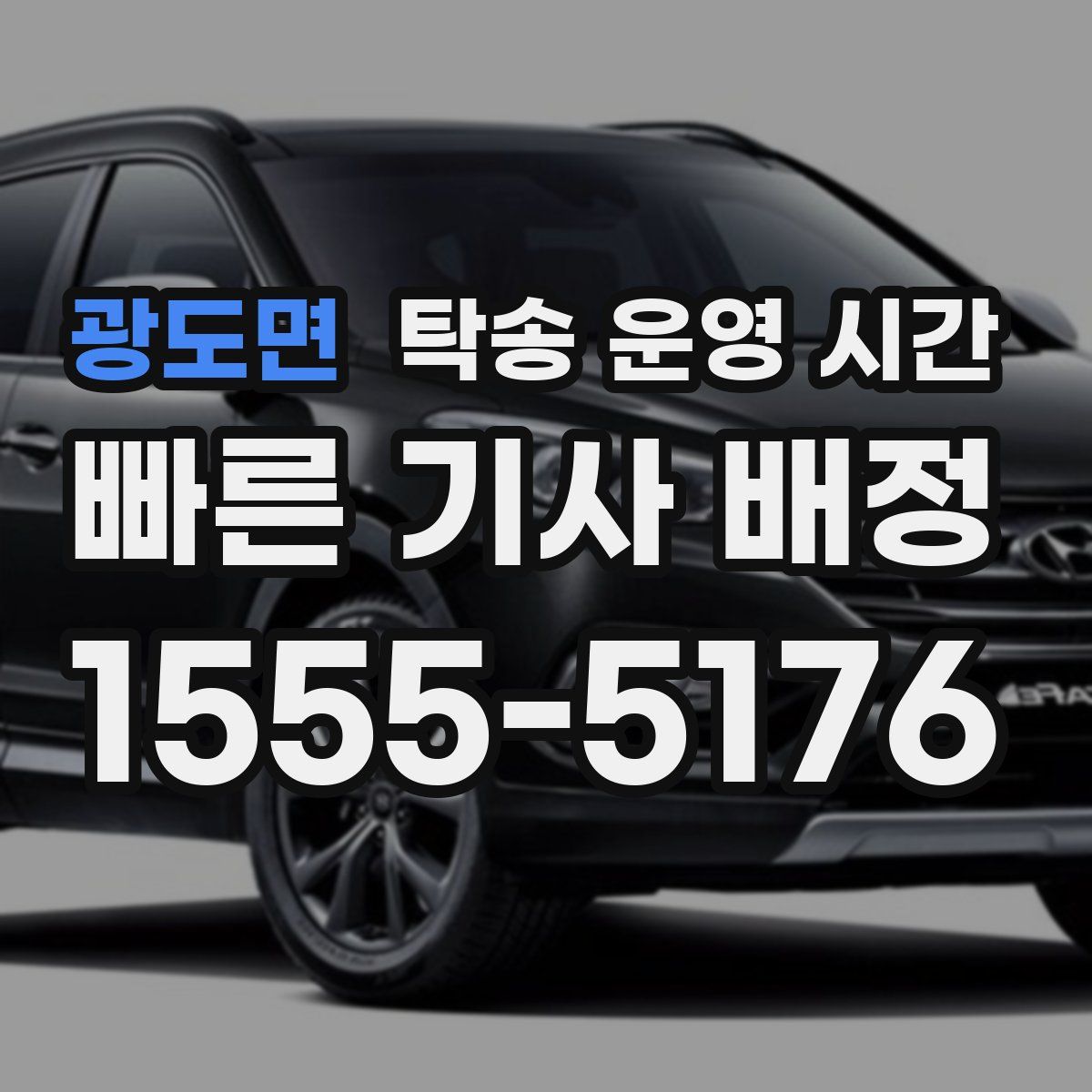 광도면 탁송 운영 시간