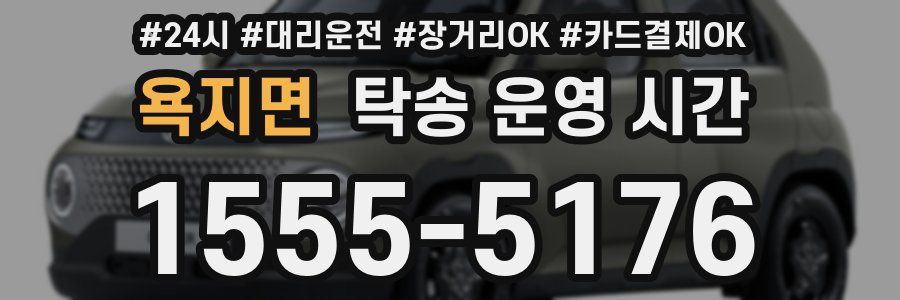 욕지면 탁송 운영 시간